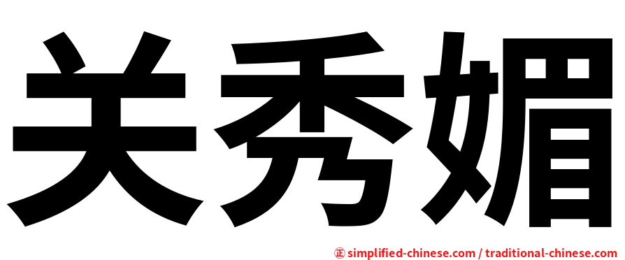 关秀媚