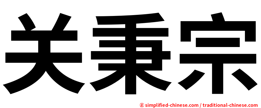 关秉宗