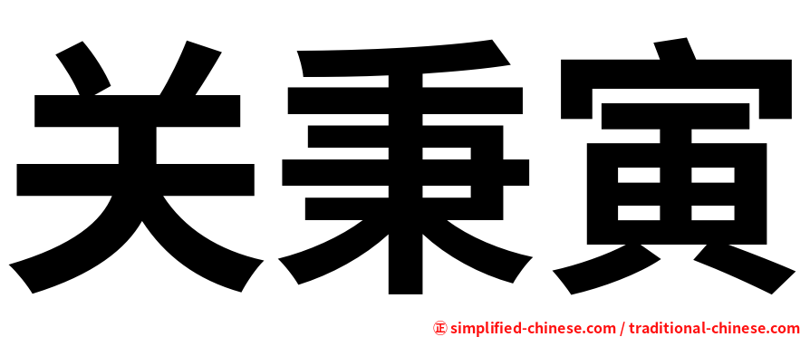 关秉寅