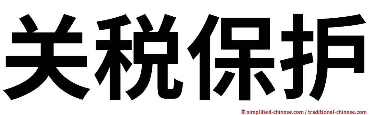 关税保护