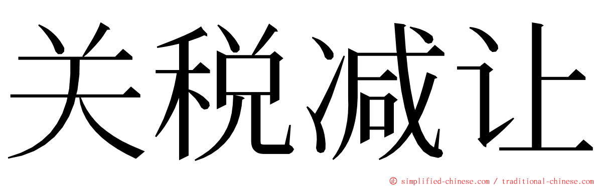 关税减让 ming font