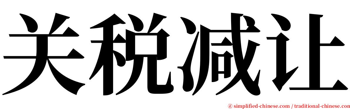 关税减让 serif font