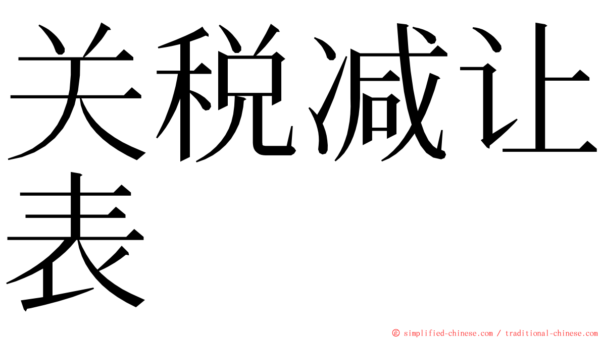 关税减让表 ming font