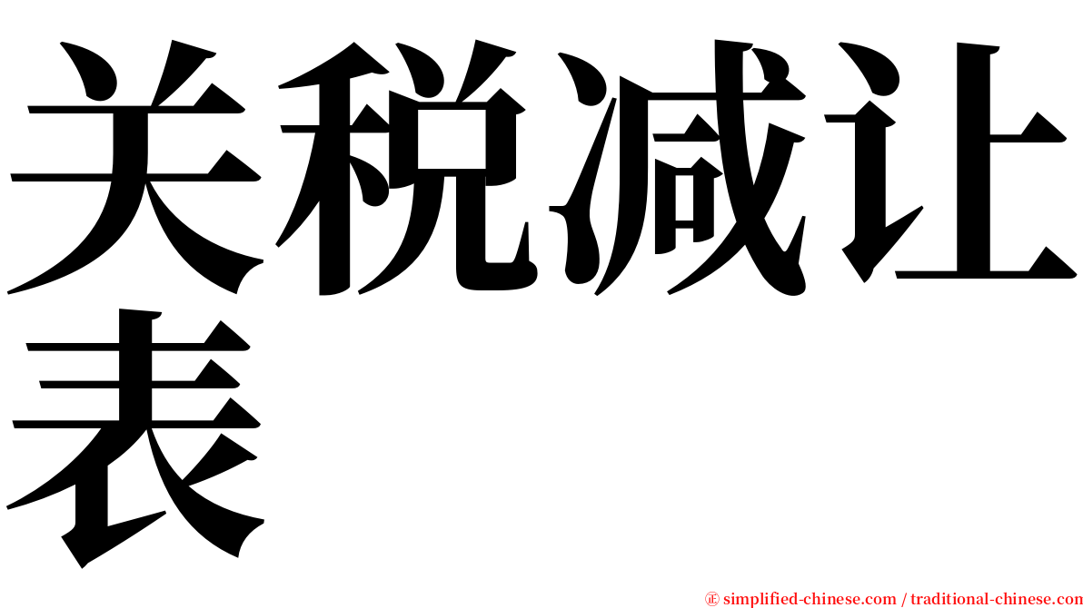 关税减让表 serif font