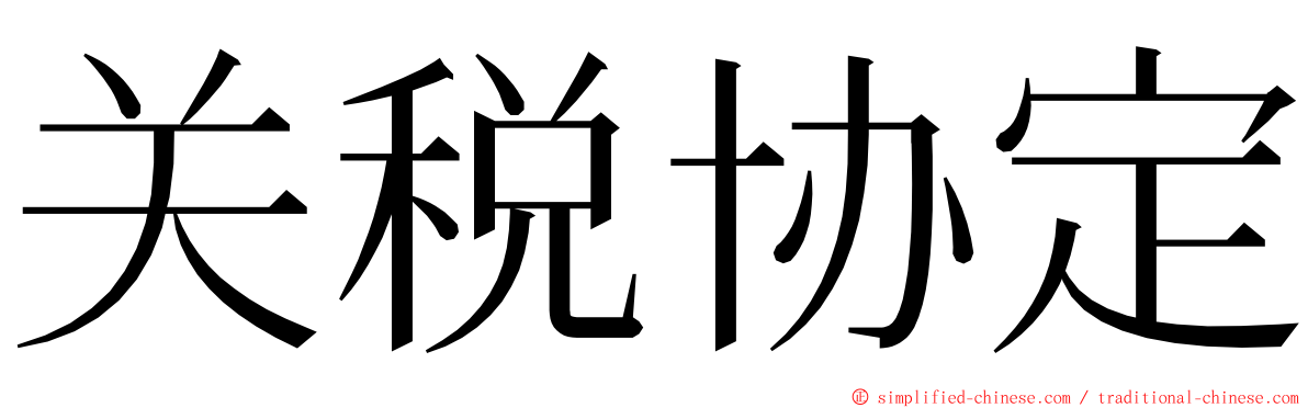 关税协定 ming font