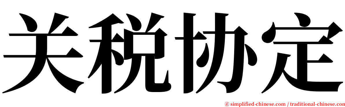 关税协定 serif font