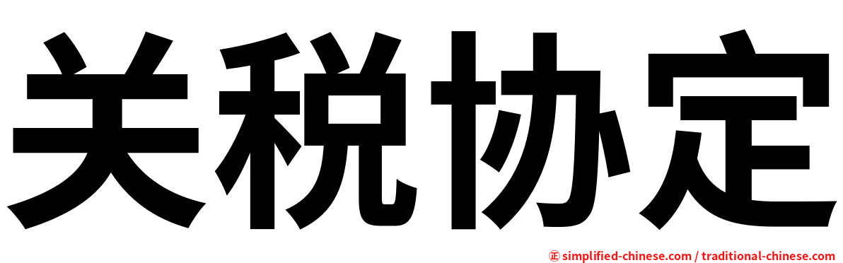 关税协定