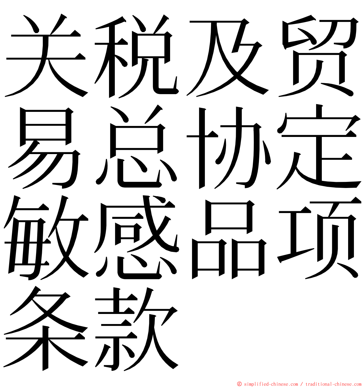关税及贸易总协定敏感品项条款 ming font