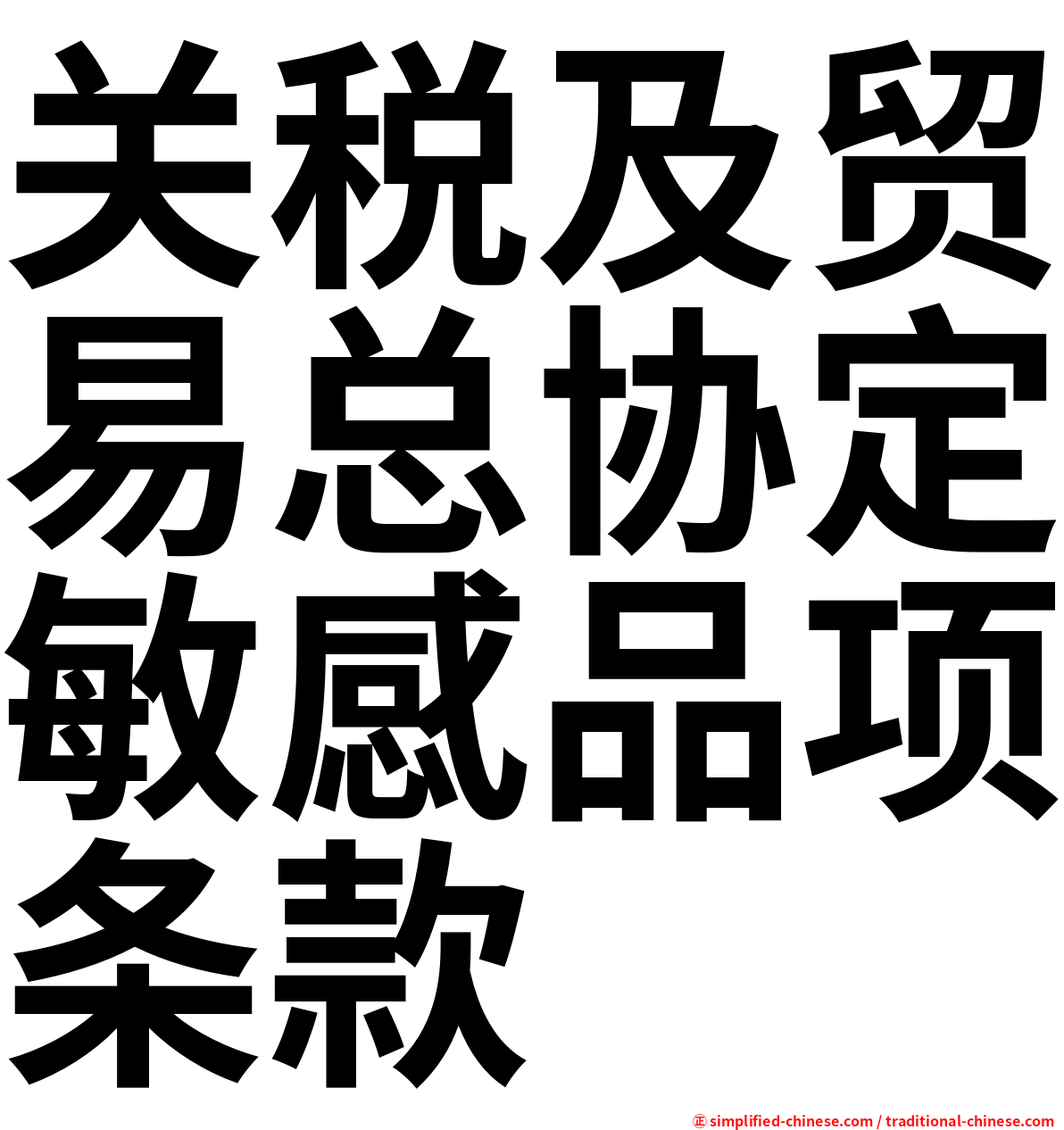 关税及贸易总协定敏感品项条款