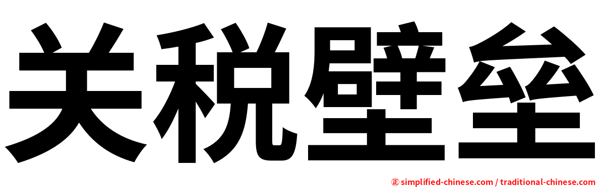 关税壁垒