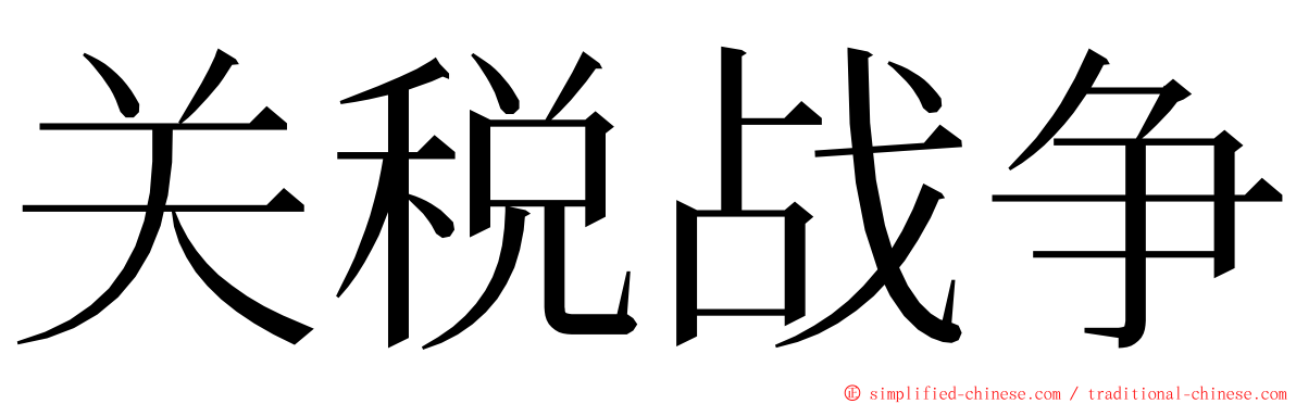 关税战争 ming font