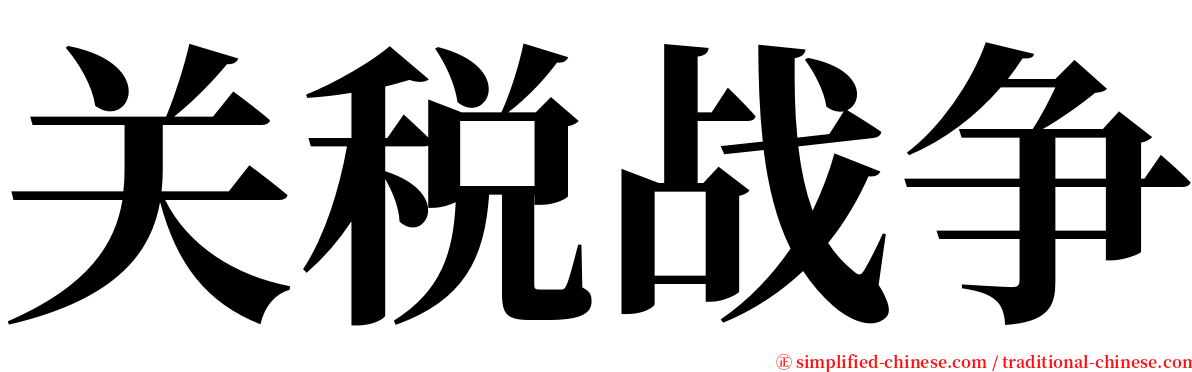 关税战争 serif font