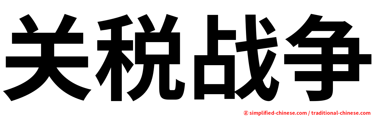 关税战争