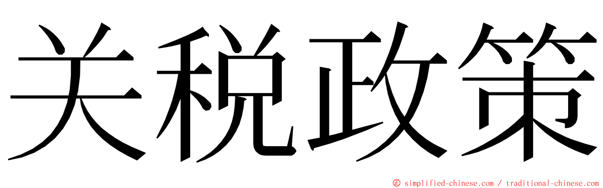 关税政策 ming font