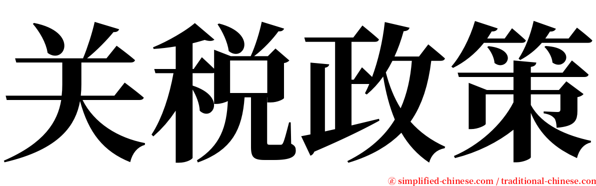 关税政策 serif font