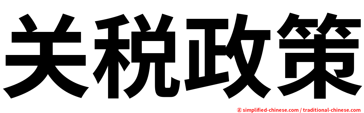 关税政策
