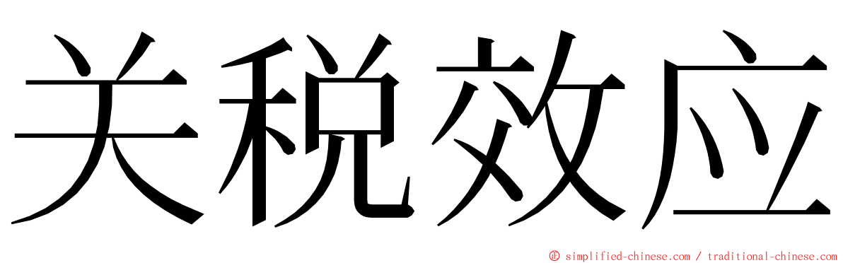 关税效应 ming font