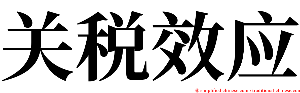 关税效应 serif font