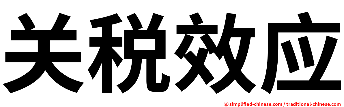 关税效应