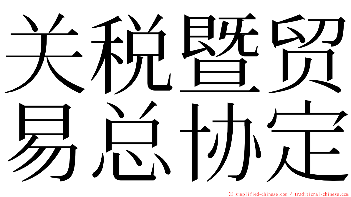 关税暨贸易总协定 ming font