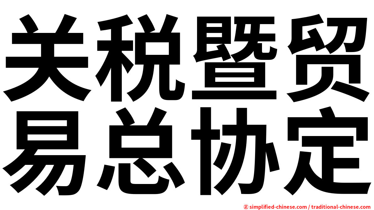 关税暨贸易总协定