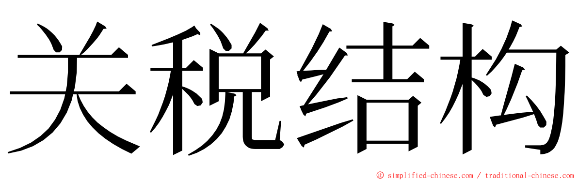 关税结构 ming font