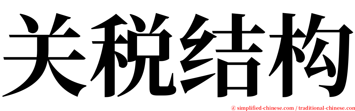 关税结构 serif font