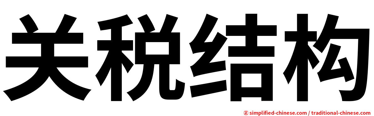 关税结构