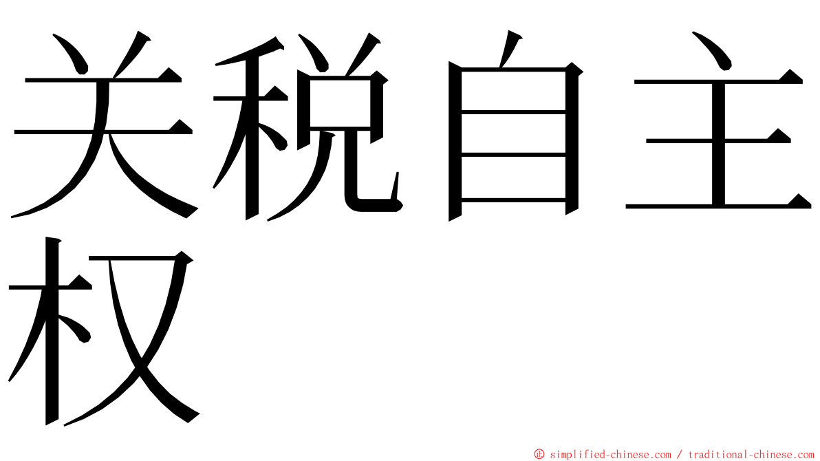 关税自主权 ming font