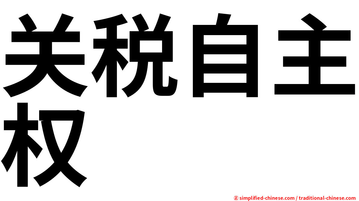 关税自主权