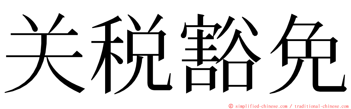 关税豁免 ming font