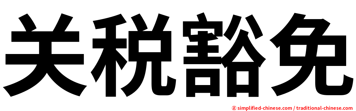 关税豁免