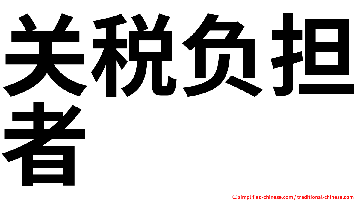 关税负担者