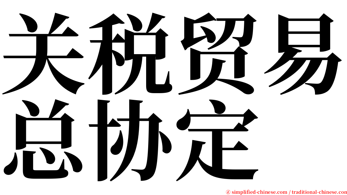 关税贸易总协定 serif font