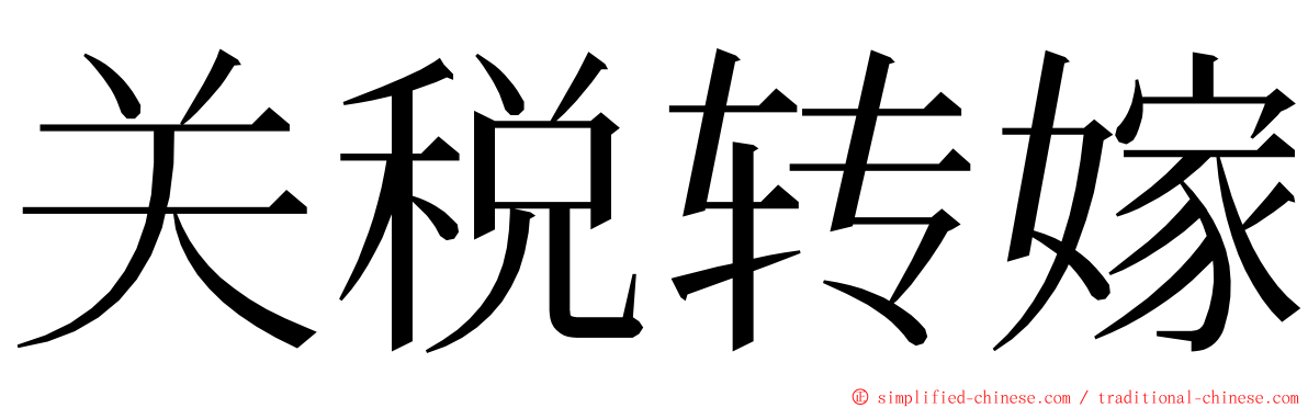 关税转嫁 ming font