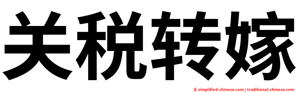 关税转嫁