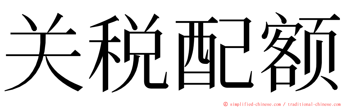 关税配额 ming font