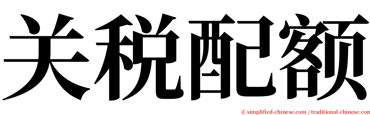 关税配额 serif font