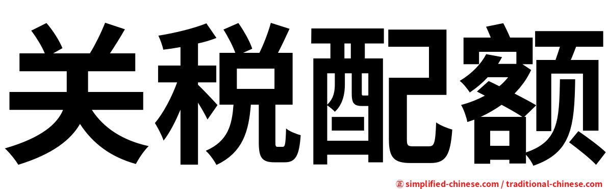 关税配额