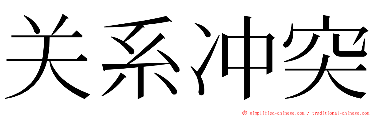 关系冲突 ming font