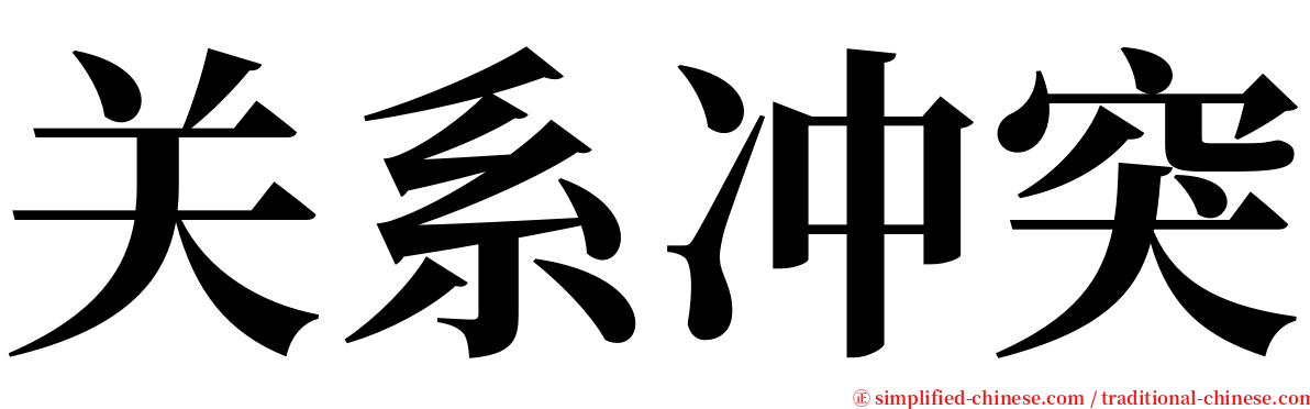 关系冲突 serif font