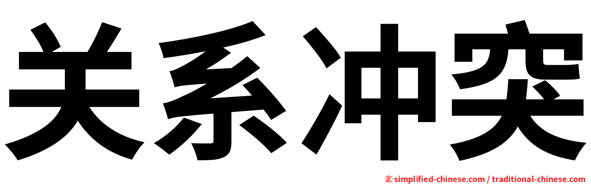 关系冲突