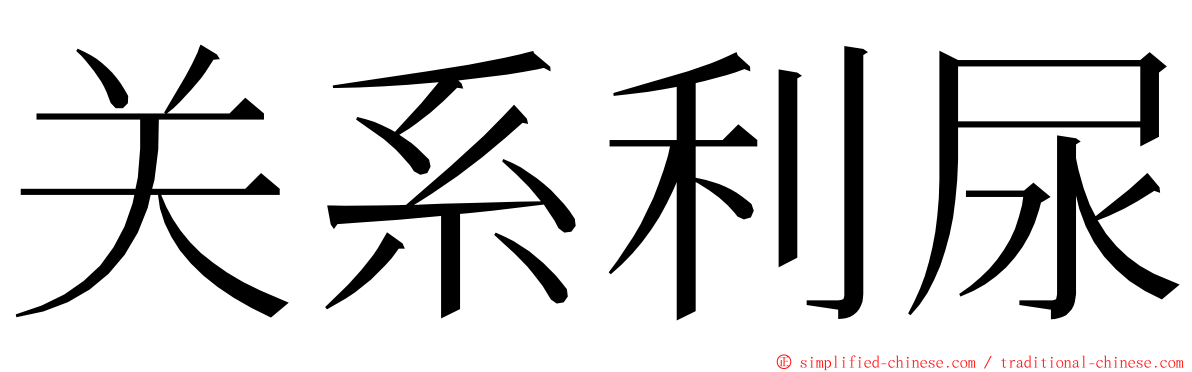 关系利尿 ming font