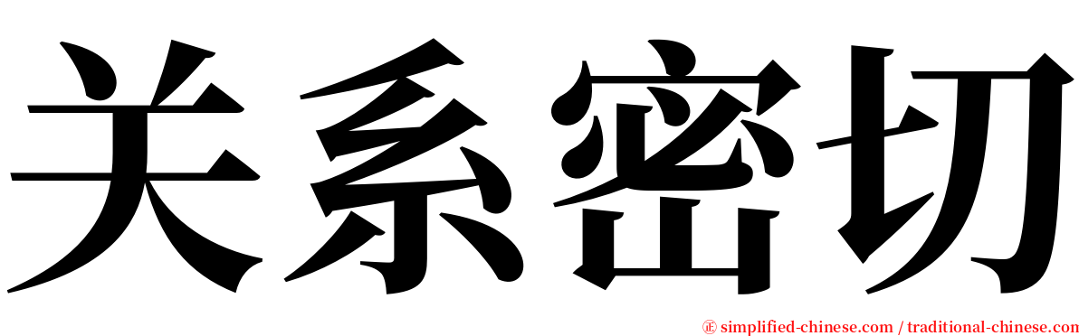 关系密切 serif font