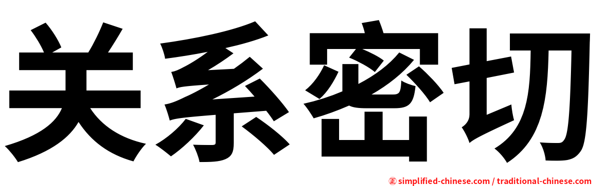 关系密切