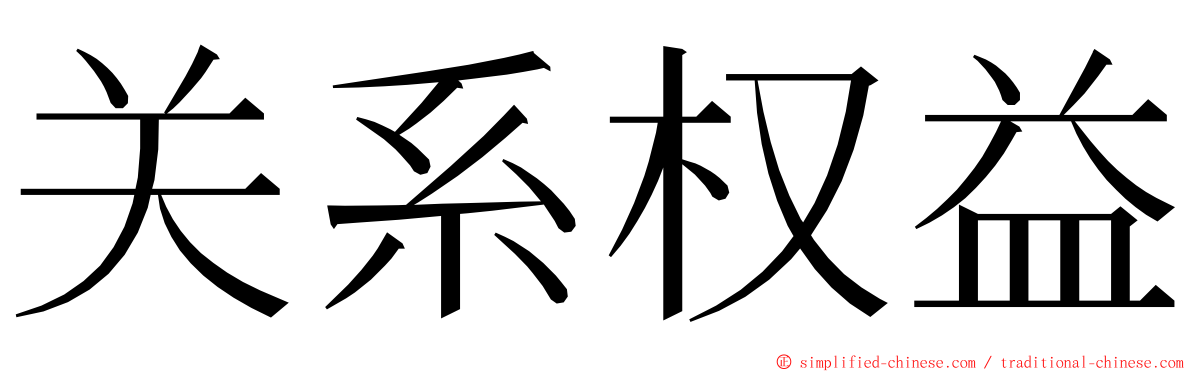 关系权益 ming font