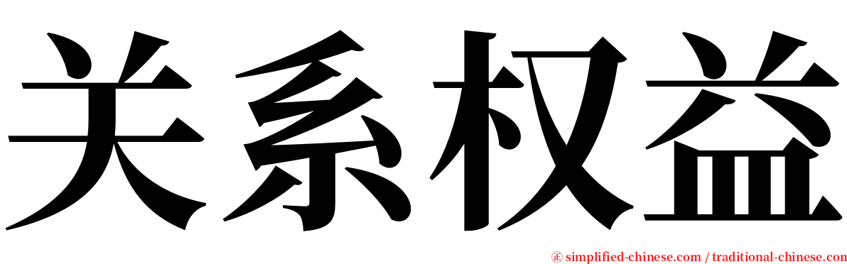 关系权益 serif font