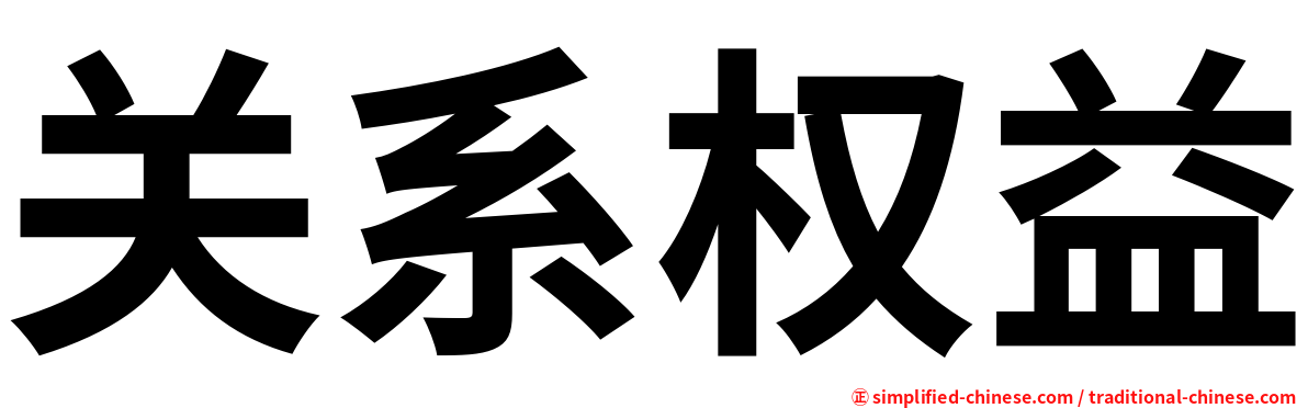 关系权益
