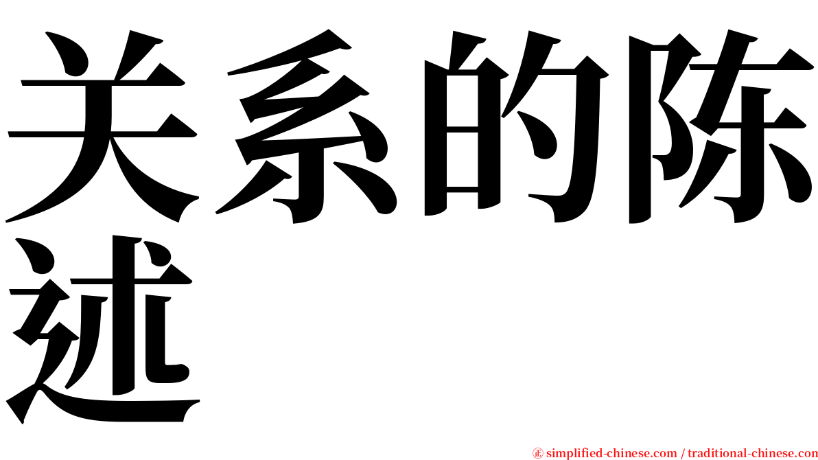 关系的陈述 serif font