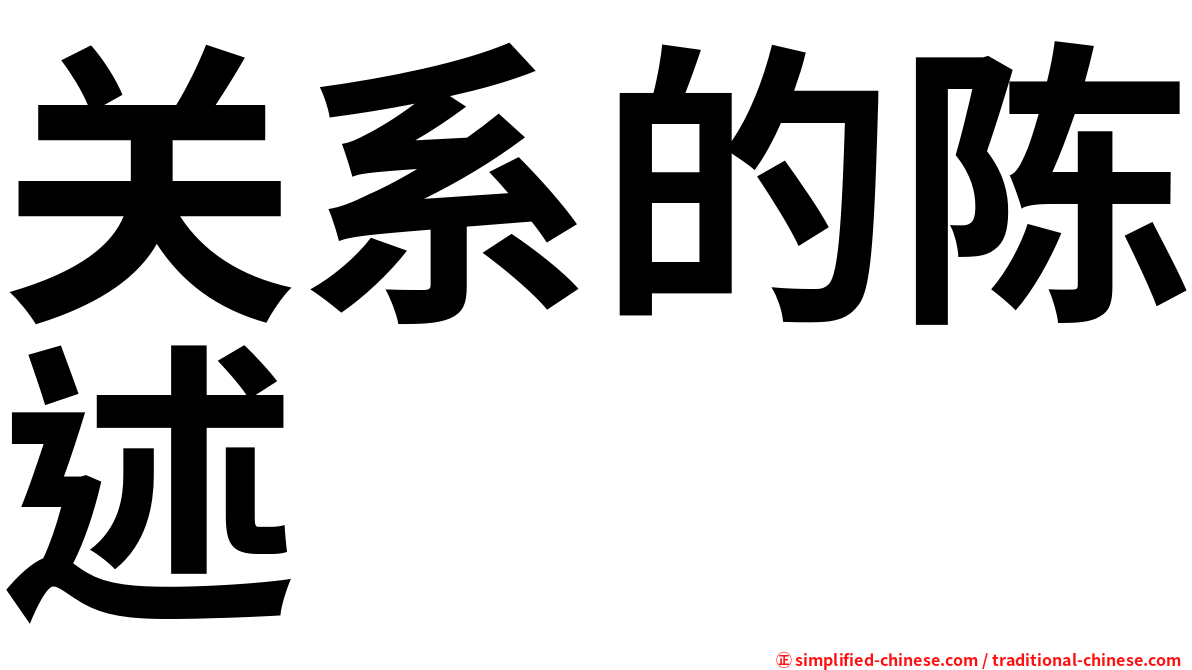 关系的陈述